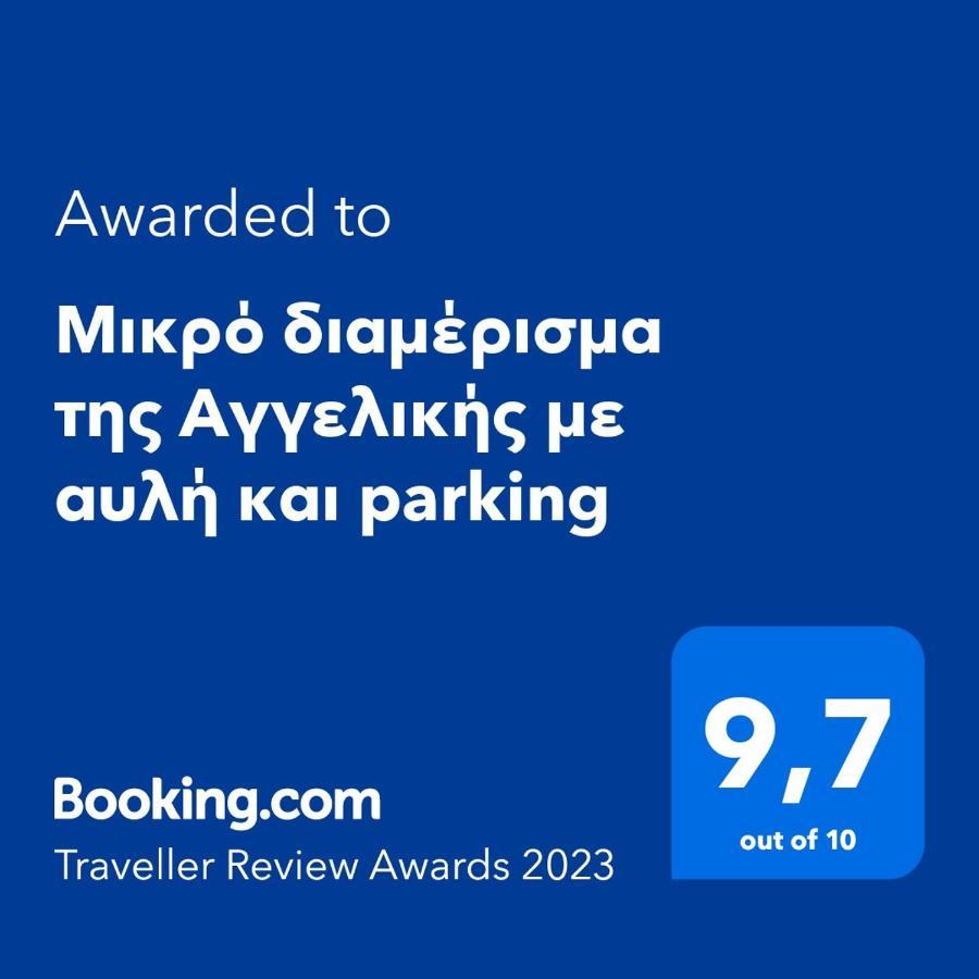 Μικρό Διαμέρισμα Της Αγγελικής Με Αυλή Και Parking كالاماتا المظهر الخارجي الصورة